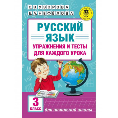 Русский язык. Упражнения и тесты для каждого урока. 3 класс.