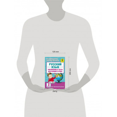 Русский язык. Упражнения и тесты для каждого урока. 3 класс.