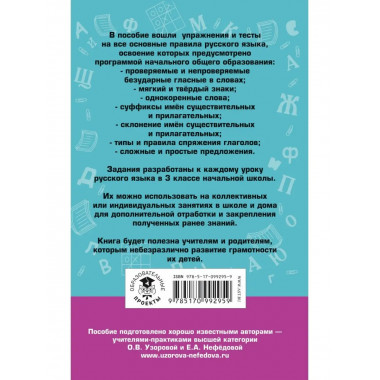 Русский язык. Упражнения и тесты для каждого урока. 3 класс.