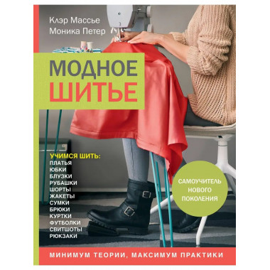 Модное шитье. Самоучитель нового поколения.