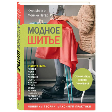 Модное шитье. Самоучитель нового поколения.