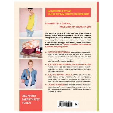 Модное шитье. Самоучитель нового поколения.