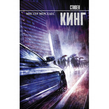 Мистер Мерседес.