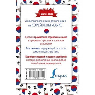 Корейский язык. 4 книги в одной: разговорник, корейско-русск