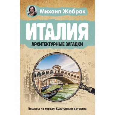 Италия. Архитектурные загадки.