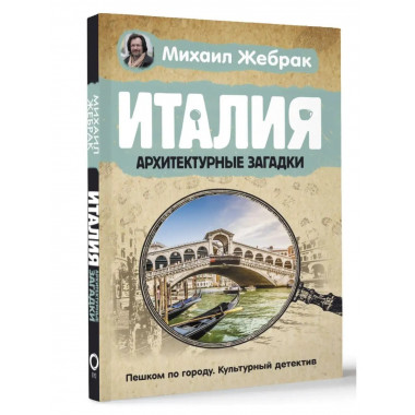 Италия. Архитектурные загадки.
