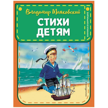 Стихи детям (ил. В. Канивца).
