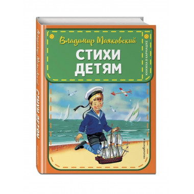 Стихи детям (ил. В. Канивца).