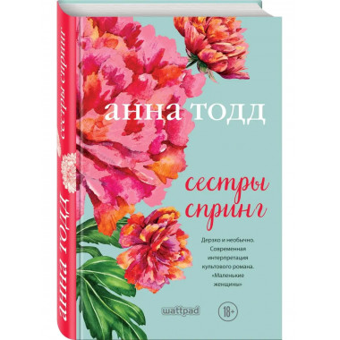 Сестры Спринг. Современное прочтение Маленьких женщин .