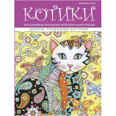 Котики. Раскраски, поднимающие настроение (ПР).