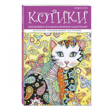 Котики. Раскраски, поднимающие настроение (ПР).