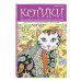 Котики. Раскраски, поднимающие настроение (ПР).