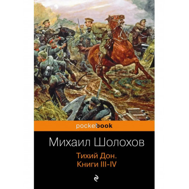Тихий Дон. Книги III-IV.