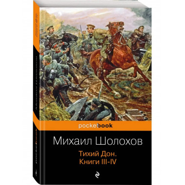 Тихий Дон. Книги III-IV.