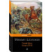 Тихий Дон. Книги III-IV.