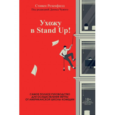 Ухожу в Stand Up! Полное руководство по осуществлению мечты