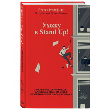 Ухожу в Stand Up! Полное руководство по осуществлению мечты