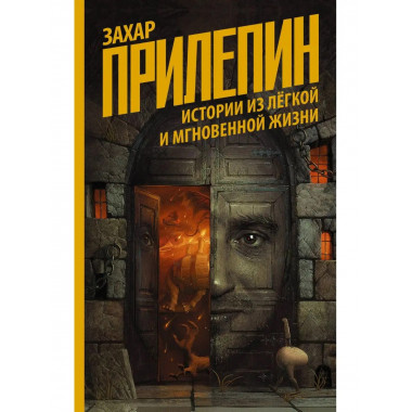 Истории из лёгкой и мгновенной жизни.