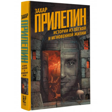 Истории из лёгкой и мгновенной жизни.