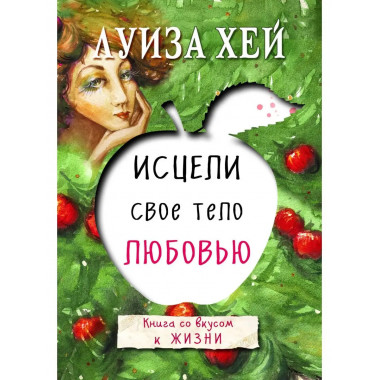 Исцели свое тело любовью.
