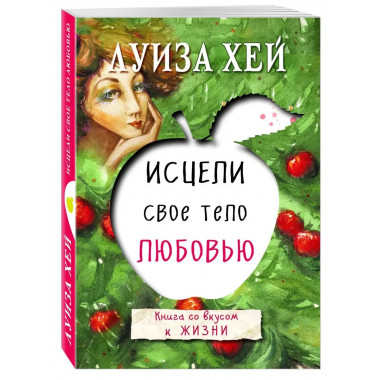 Исцели свое тело любовью.