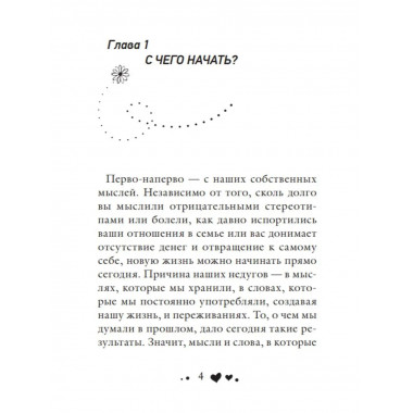 Исцели свое тело любовью.