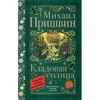 Кладовая солнца.