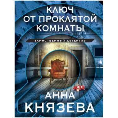 Ключ от проклятой комнаты.