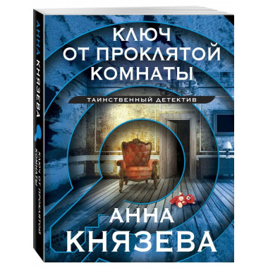 Ключ от проклятой комнаты.