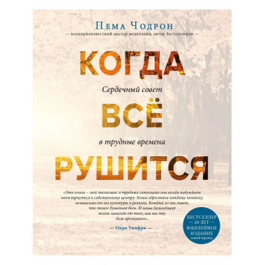 Когда все рушится. Сердечный совет в трудные времена.