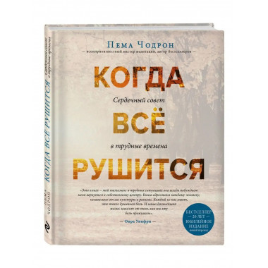 Когда все рушится. Сердечный совет в трудные времена.