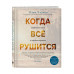 Когда все рушится. Сердечный совет в трудные времена.