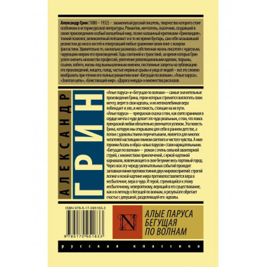 Алые паруса. Бегущая по волнам.