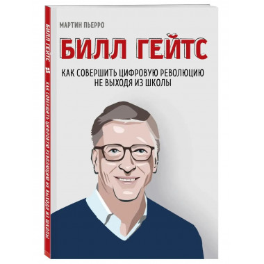 Билл Гейтс. Как совершить цифровую революцию не выходя из шк