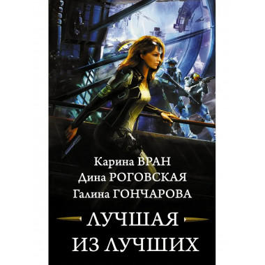 Лучшая из лучших.