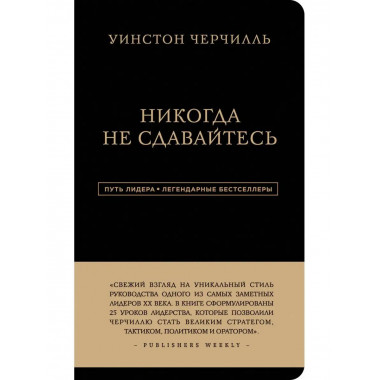 Уинстон Черчилль. Никогда не сдавайтесь.