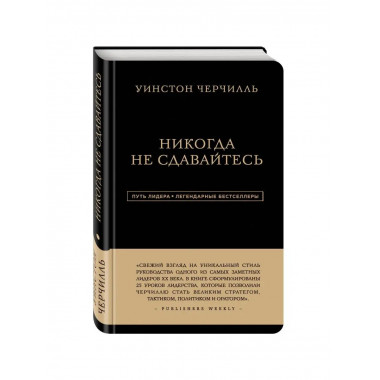 Уинстон Черчилль. Никогда не сдавайтесь.