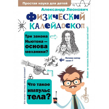 Физический калейдоскоп.