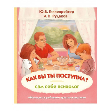Как бы ты поступил? Сам себе психолог.