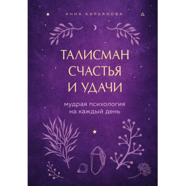 Талисман счастья и удачи. Мудрая психология на каждый день.