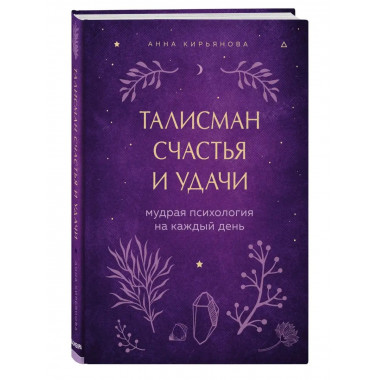 Талисман счастья и удачи. Мудрая психология на каждый день.