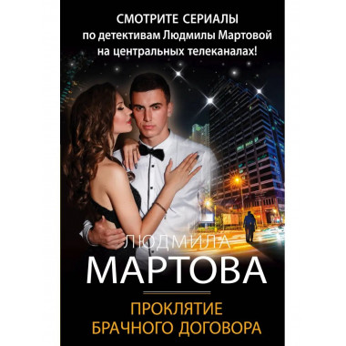 Проклятие брачного договора.