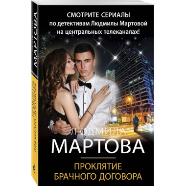 Проклятие брачного договора.