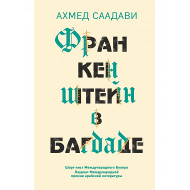 Франкенштейн в Багдаде.