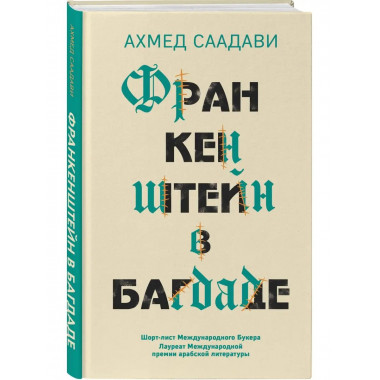 Франкенштейн в Багдаде.