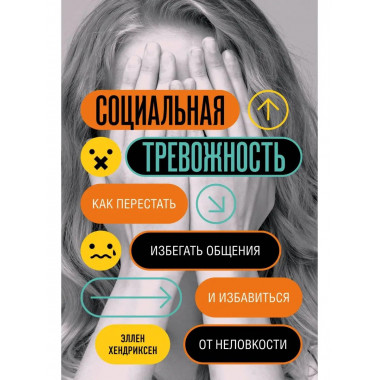 Социальная тревожность. Как перестать избегать общения и изб