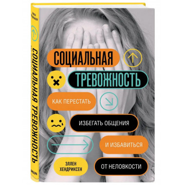 Социальная тревожность. Как перестать избегать общения и изб