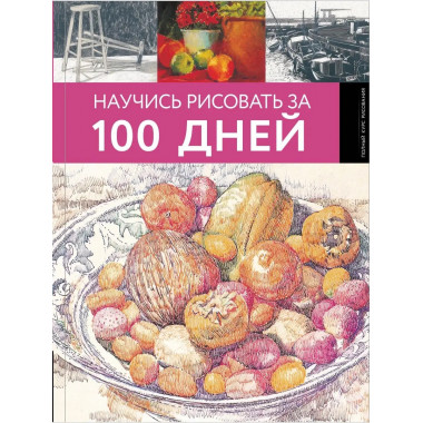 Научись рисовать за 100 дней.