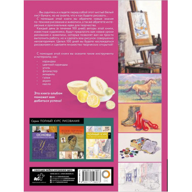 Научись рисовать за 100 дней.