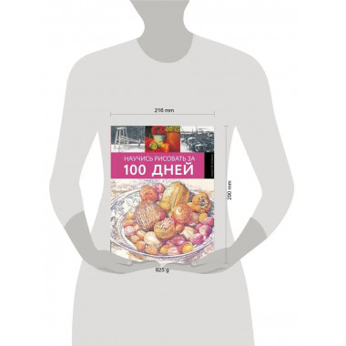 Научись рисовать за 100 дней.
